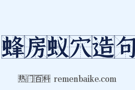 蜂房蚁穴造句是什么意思的图片